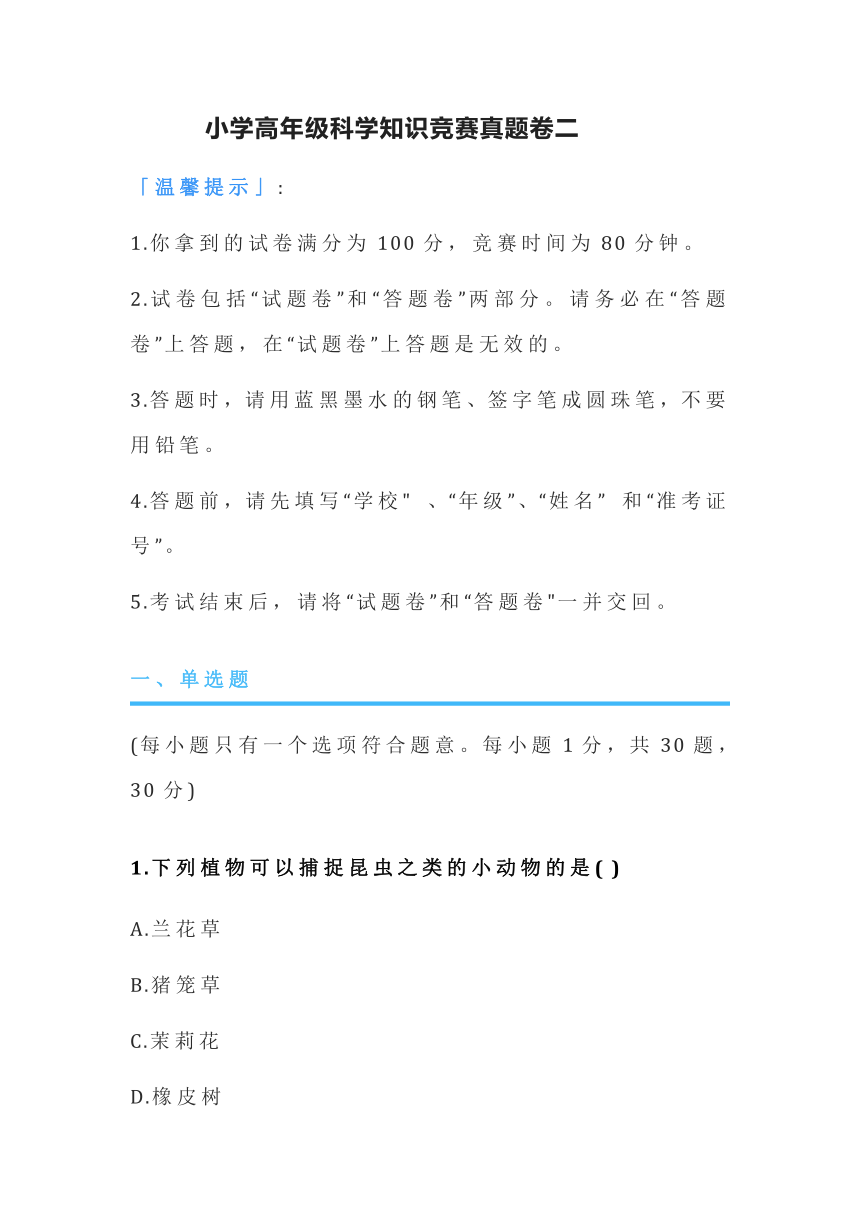 小学高年级科学知识竞赛真题卷二（含答案）