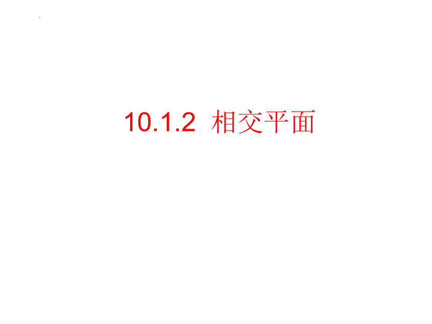 10.1.2相交平面课件-2022-2023学年高二下学期数学沪教版（2020）必修第三册(共11张PPT)