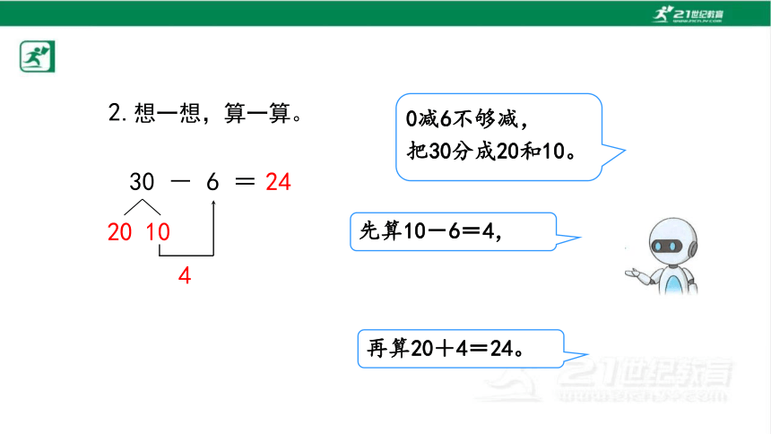 人教版（2023春）数学一年级下册6.6 两位数减一位数、整十数（2）课件（共16张PPT)