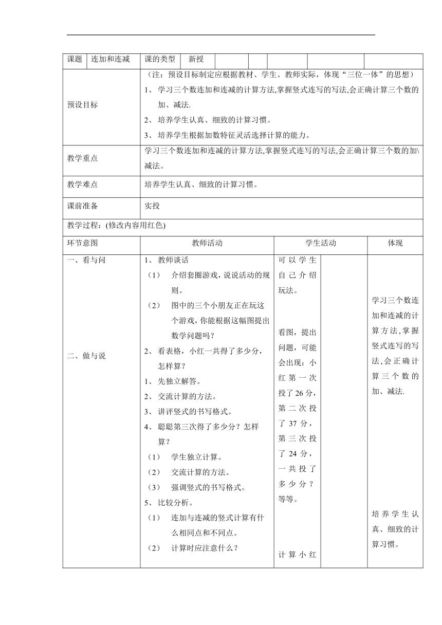 浙教版数学二年级上册 3.12 连加、连减 教案（表格式）