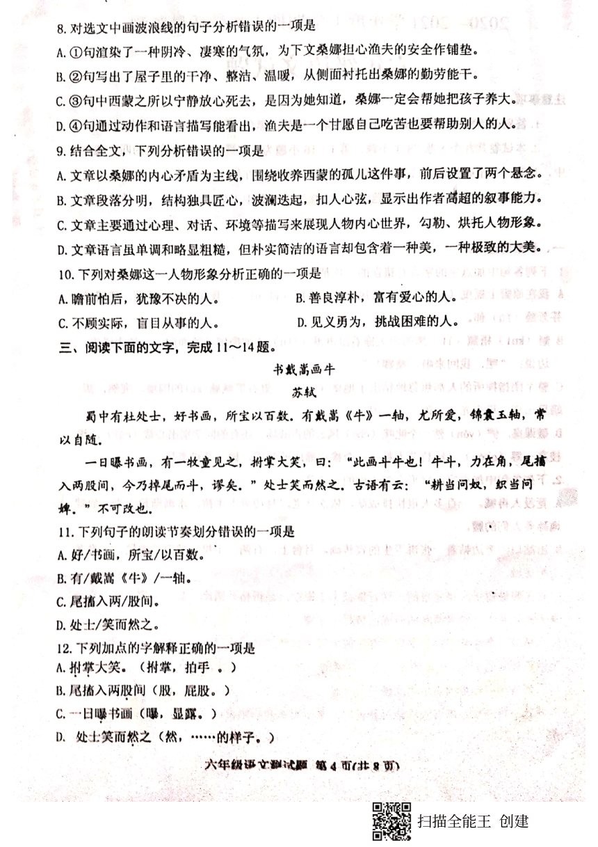 2020-2021学年山东省肥城市六年级上学期期末语文试题（PDF版含答案）