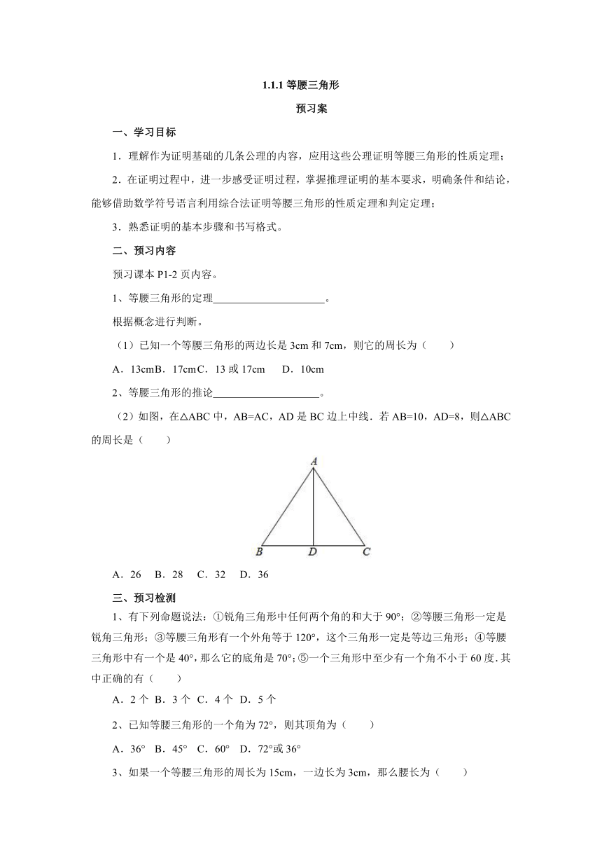 1.1.1等腰三角形导学案1 八年级数学下册-北师大版