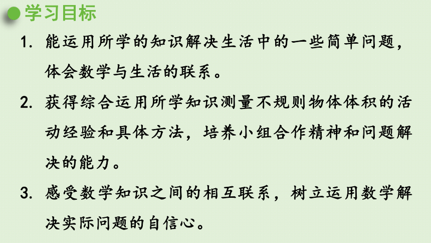 小学数学西师大版五年级下3.8    三    长方体   正方体  问题解决（二）  课件(共26张PPT)