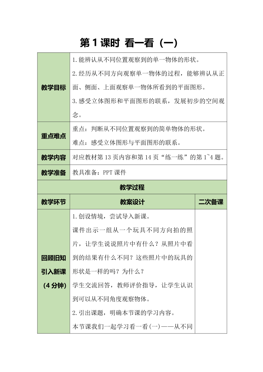 北师大版数学三年级上册2.1 看一看（一）教案