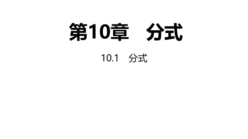 苏科版数学八年级下册10.1 分式 同步课件(共19张PPT)