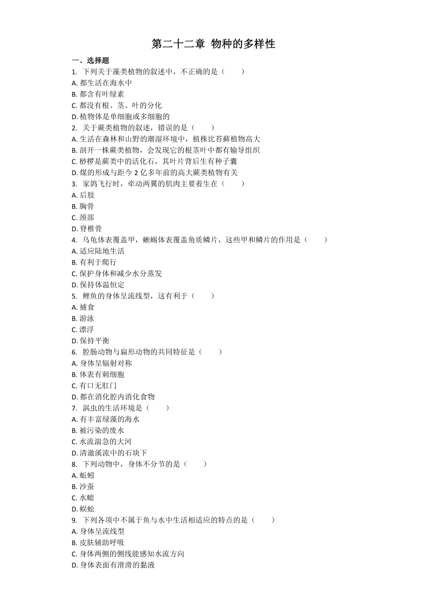 生物北师大版八年级下册 第二十二章 物种的多样性 章节习题（word版含解析）