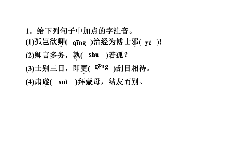 4 孙权劝学 讲练课件——2020-2021学年湖北省黄冈市七年级下册语文部编版(共34张PPT)