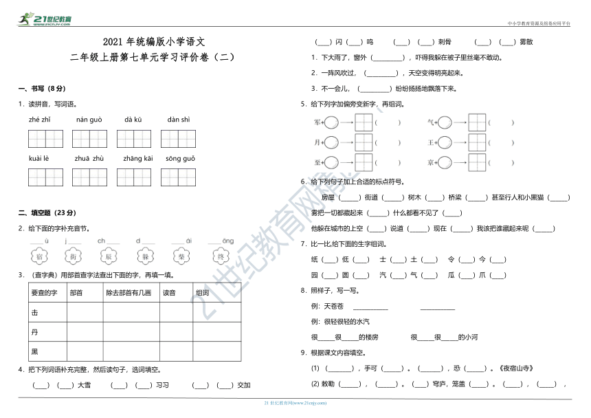 2021年统编版小学语文二年级上册第七单元学习评价卷（二）（含答案）