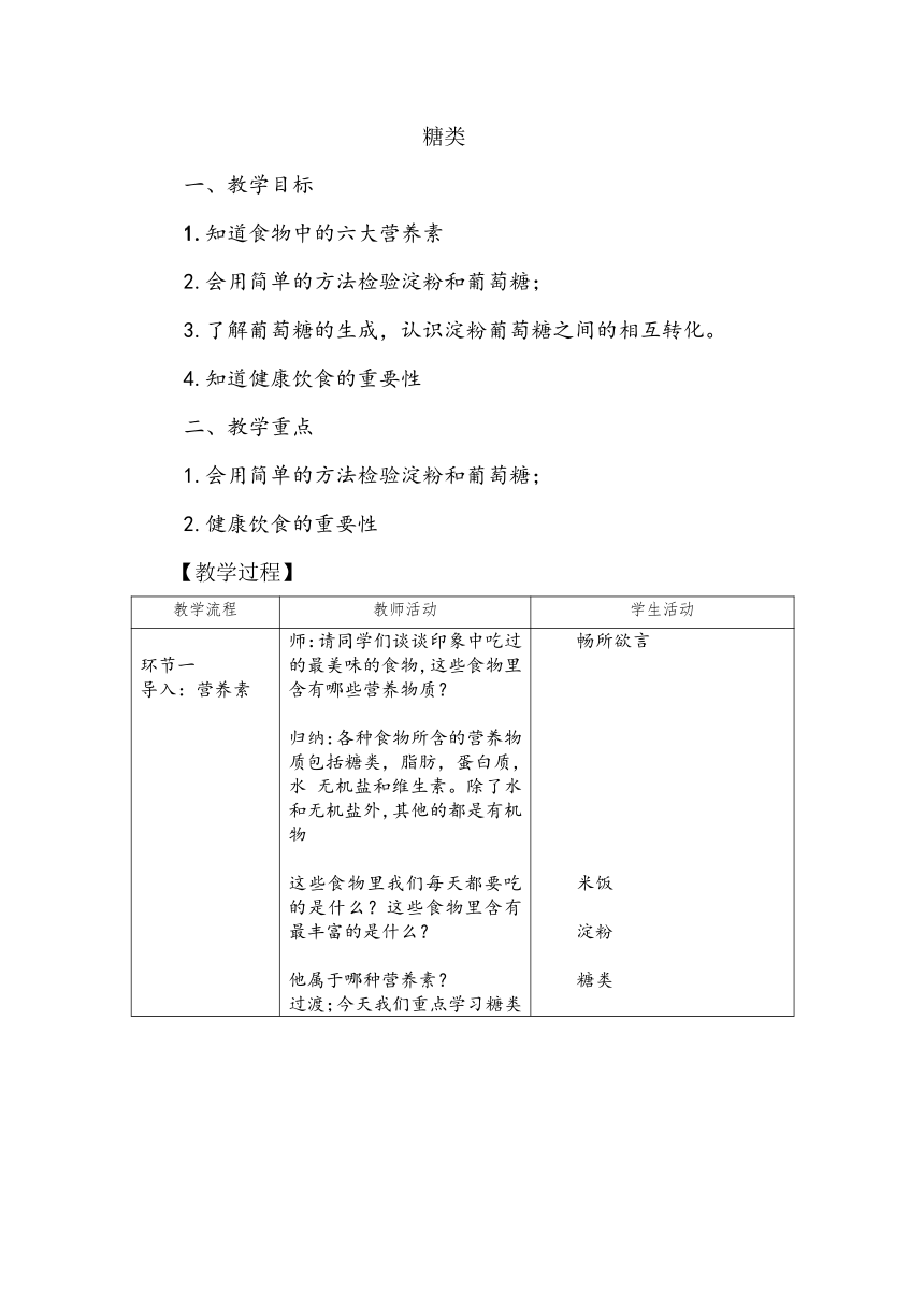 7.2.1 食品中的营养素——糖类 教学设计