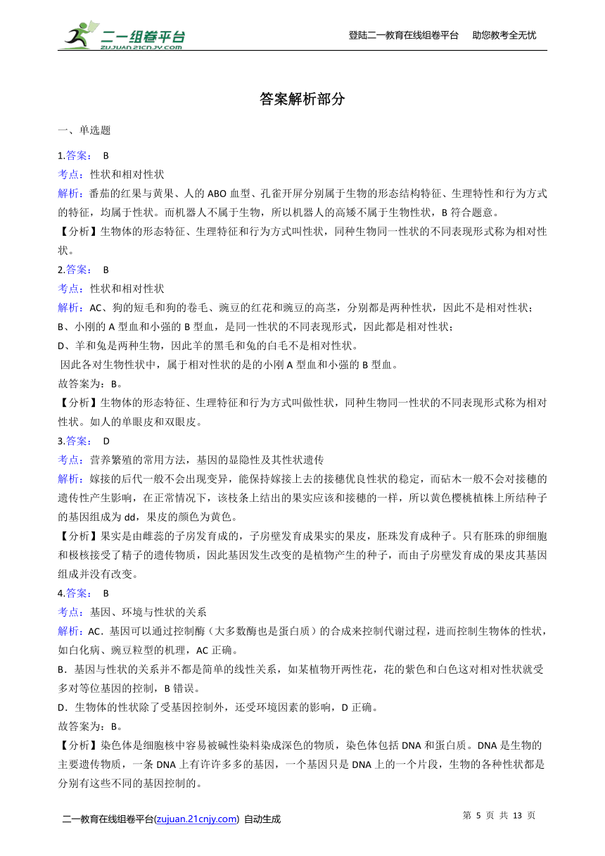 初中生物苏教版八年级下册8.22.2人的性状和遗传 同步练习（含解析）