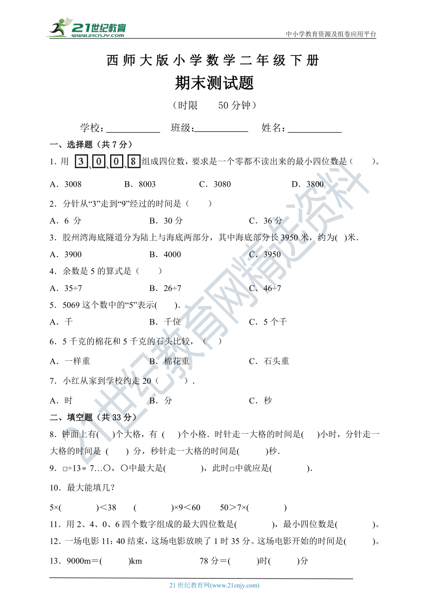 西师大版二年级数学下册期末测试题（含答案）