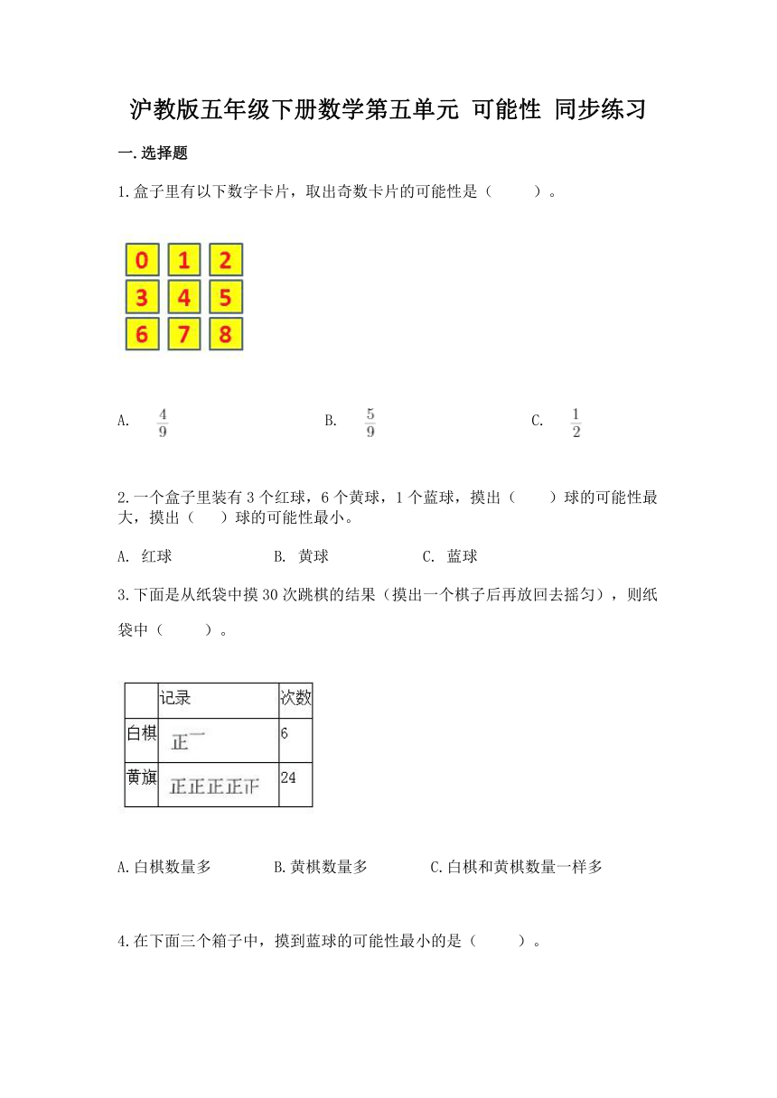 沪教版五年级下册数学第五单元 可能性 同步练习（含答案）