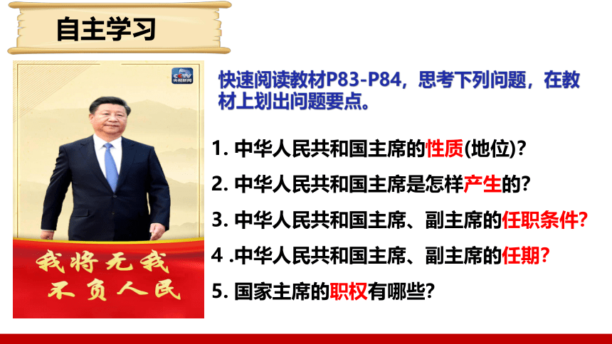 6.2中华人民共和国主席 课件(共24张PPT) 统编版道德与法治八年级下册