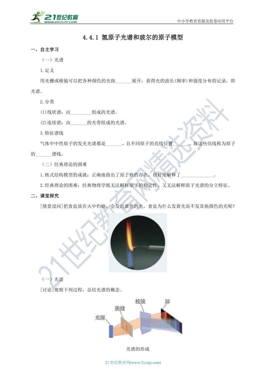 高中物理选择性必修三  同步导学案  4.4.1 氢原子光谱和玻尔的原子模型