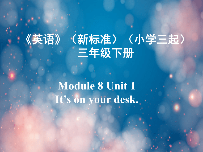 Module 8 Unit 1 It’s on your desk.课件（共17张PPT）