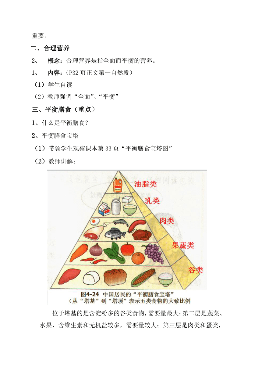 人教版七年级生物下册  4.2.3  合理营养与食品安全  教学设计