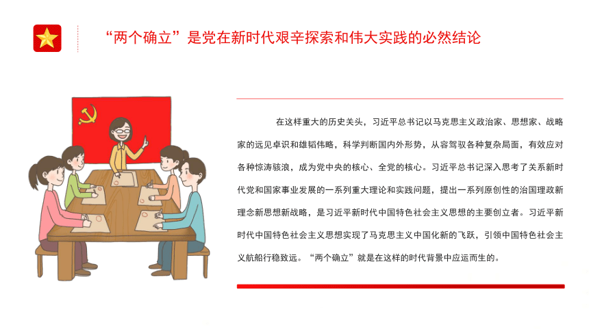 高中主题班会--------两个确立”是新时代最重要的政治成果 课件