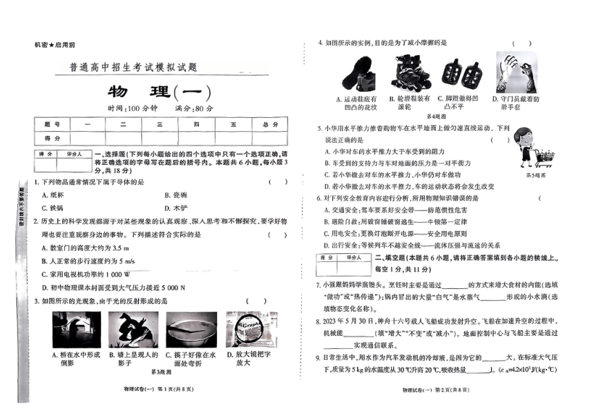 甘肃省康乐县部分学校2023-2024学年九年级下学期一模考试物理试题（PDF无答案）