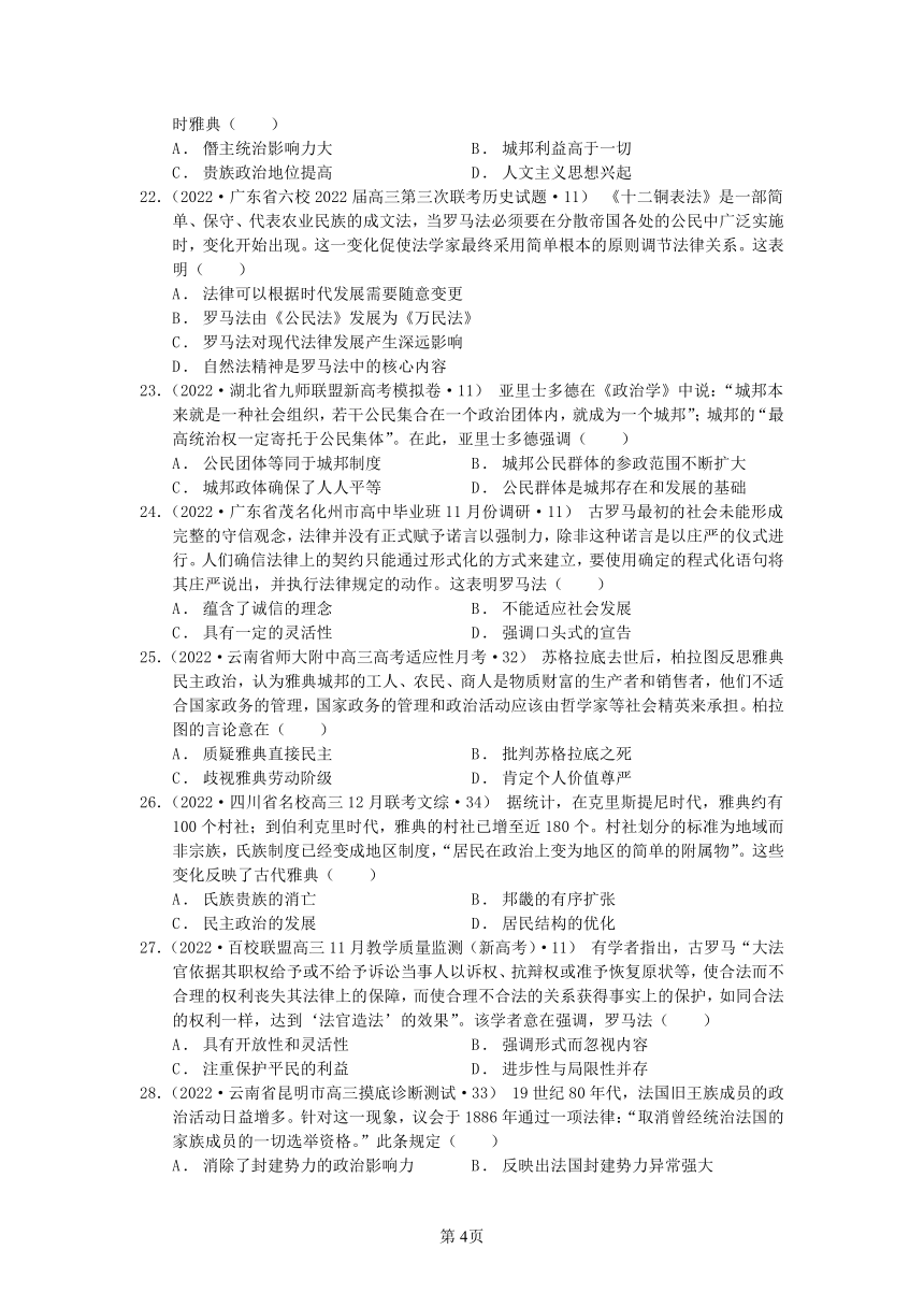 2022届高考历史模拟试题汇编：第二单元　西方的民主政治与社会主义制度的建立(word版含解析）