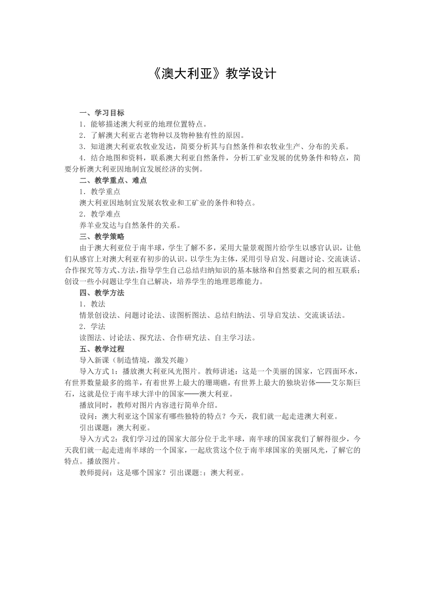 人教版初中地理七年级下册 第八章第四节　澳大利亚   教案