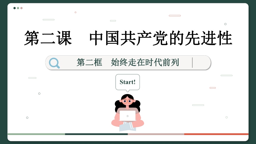 2.2 始终走在时代前列 课件(共134张PPT) 2023-2024学年高一政治部编版必修3