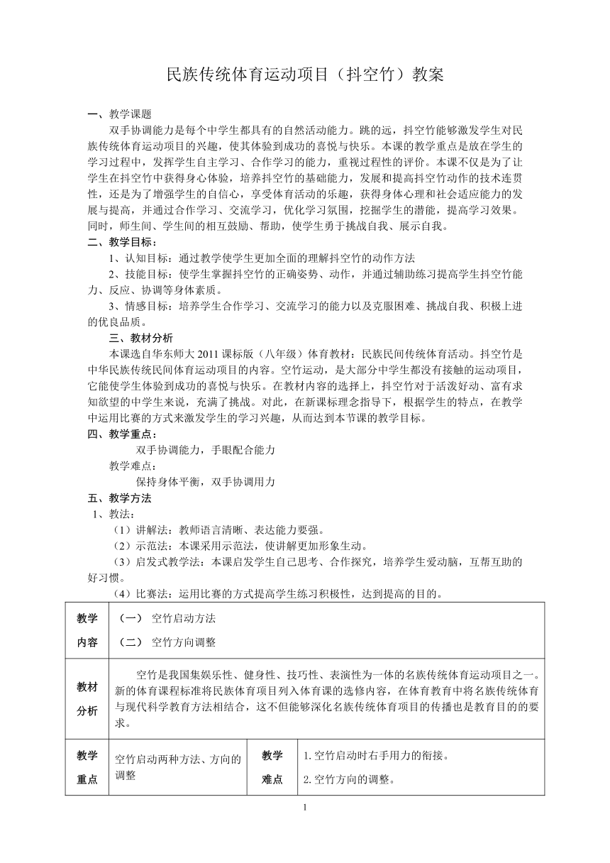 华东师大版八年级体育与健康 8.2民族民间传统体育活动的基本技术 抖空竹 教案