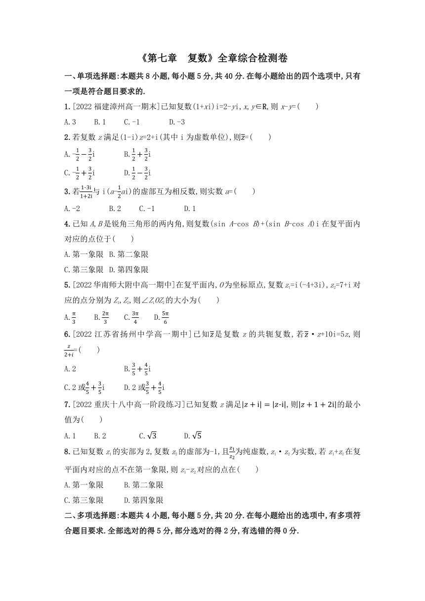 第七章 复数 全章综合检测卷-2022-2023学年高一下学期数学人教A版（2019）必修第二册（含解析）