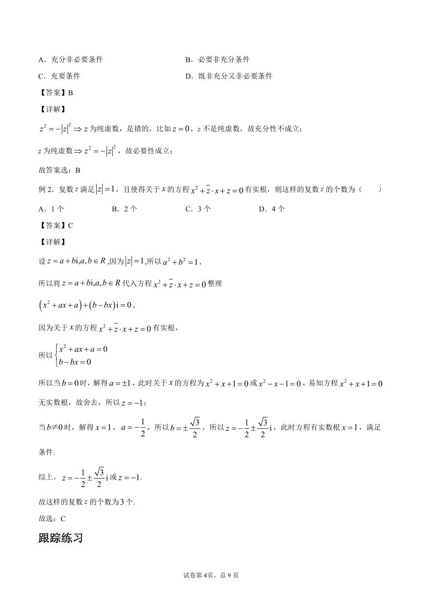 沪教版2022届高考数学一轮复习讲义专题17：复数复习与检测（Word含答案解析）