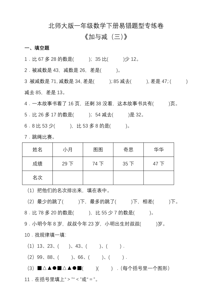 北师大版一年级数学下册第六单元易错题型专练卷（含答案）