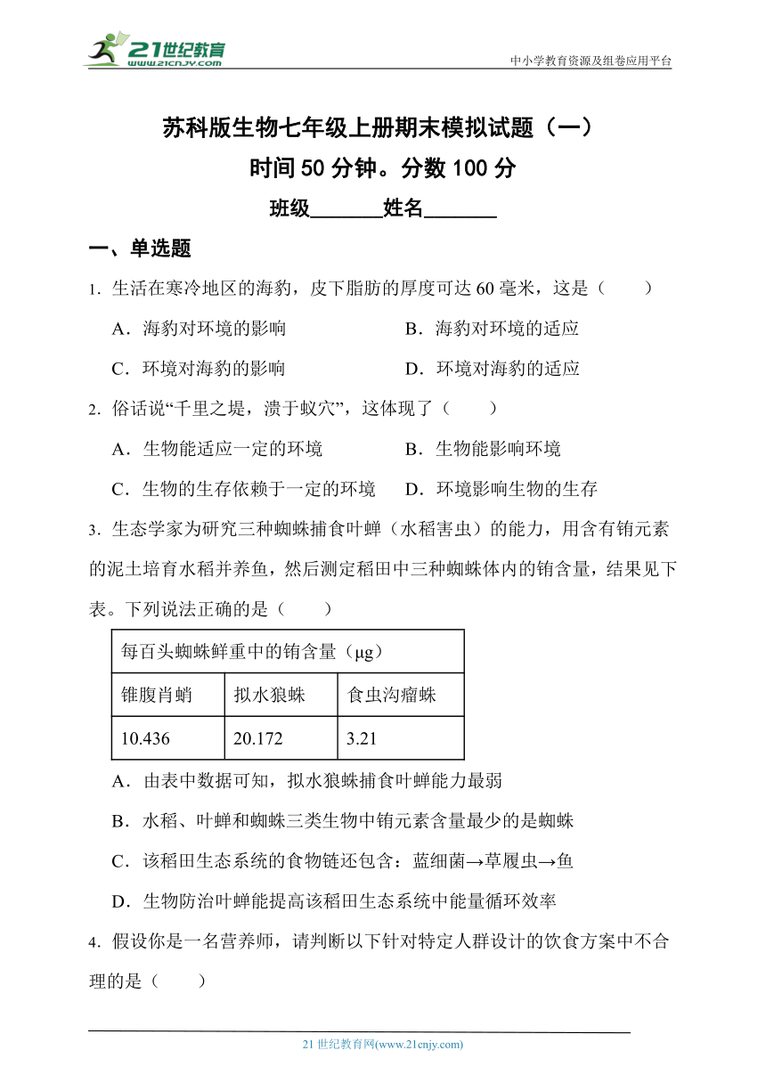 苏科版生物七年级上册期末模拟试题（一）（含解析）