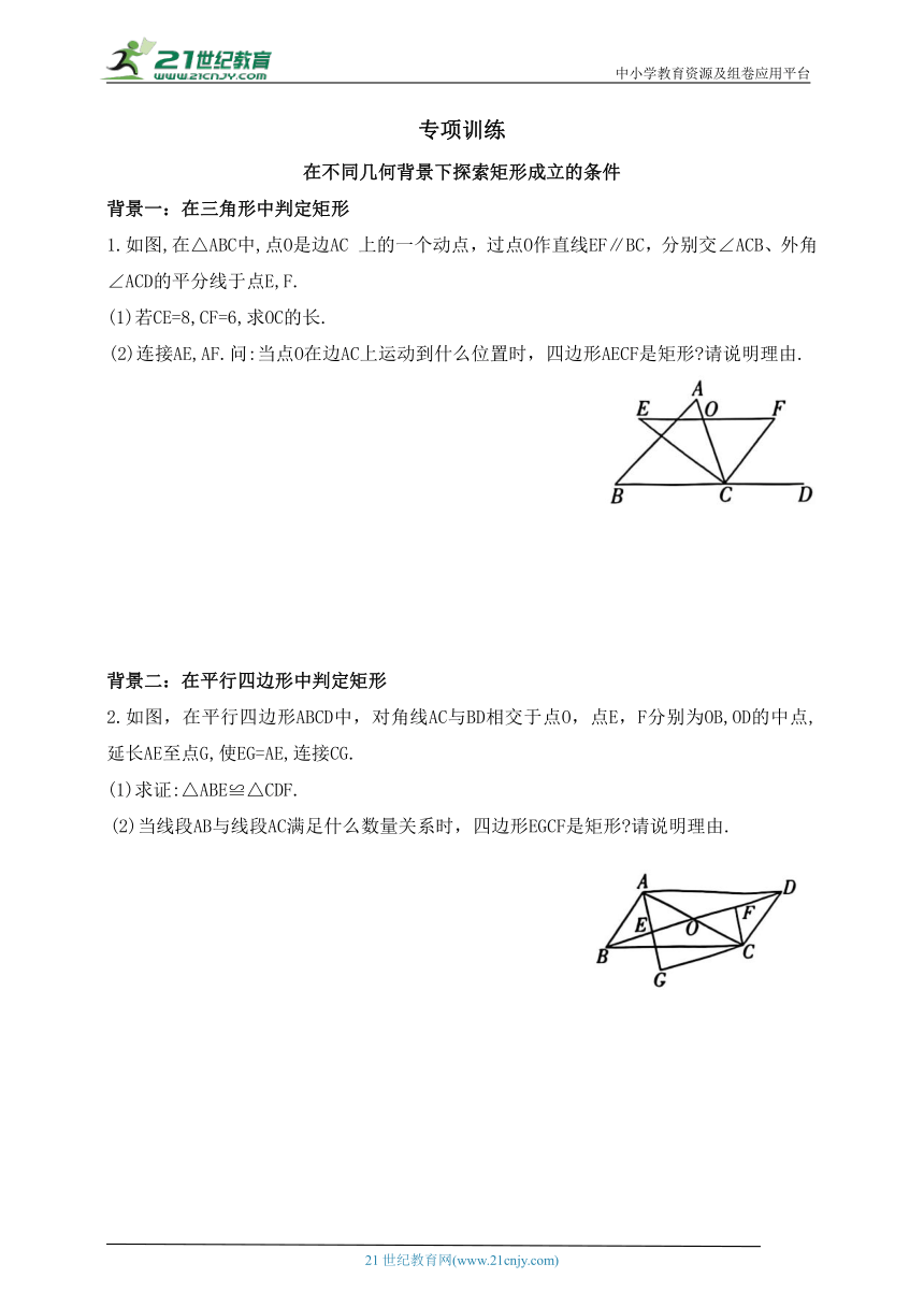 专项训练  在不同几何背景下探索矩形成立的条件（含答案）