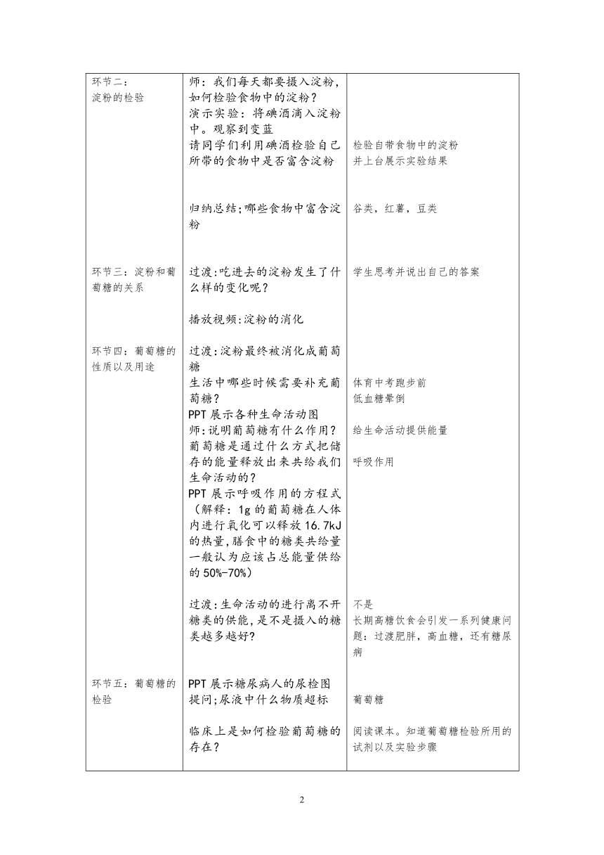 7.2.1 食品中的营养素——糖类 教学设计