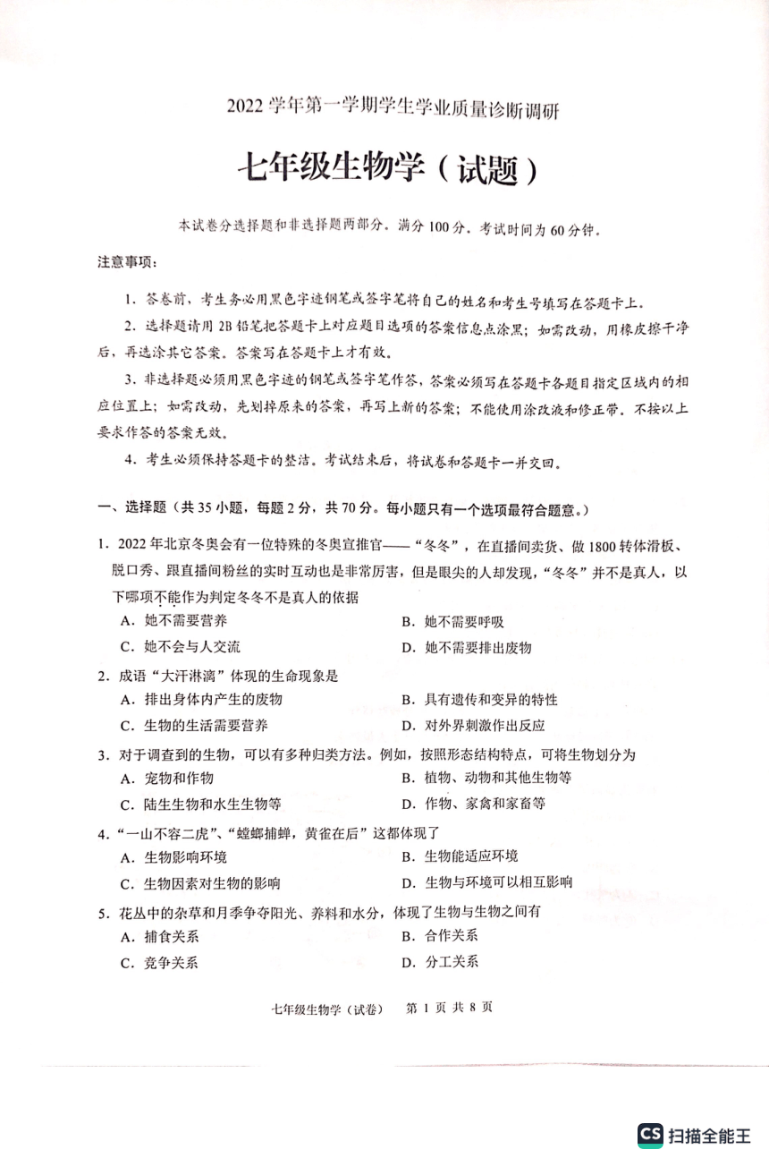 广州市白云区开学学业质量诊断调研（pdf版 无答案）2022-2023学年七年级生物