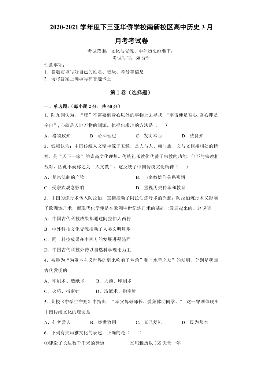 海南省三亚华侨学校（南新校区）2020-2021学年高二下学期3月月考历史试题 Word版含答案