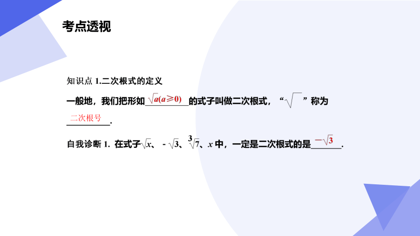 专题01 二次根式 考点串讲课件（共39张PPT）-八年级数学下学期期中考点大串讲（人教版）