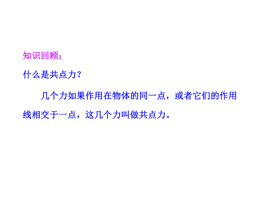 4.1 共点力作用下物体的平衡课件 20张PPT