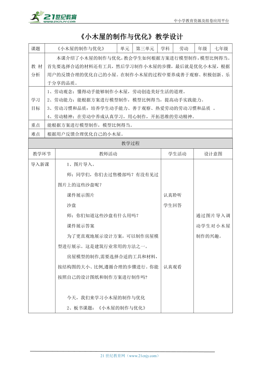 【核心素养目标】浙教版劳动七下项目三任务三《小木屋的制作与优化》教案