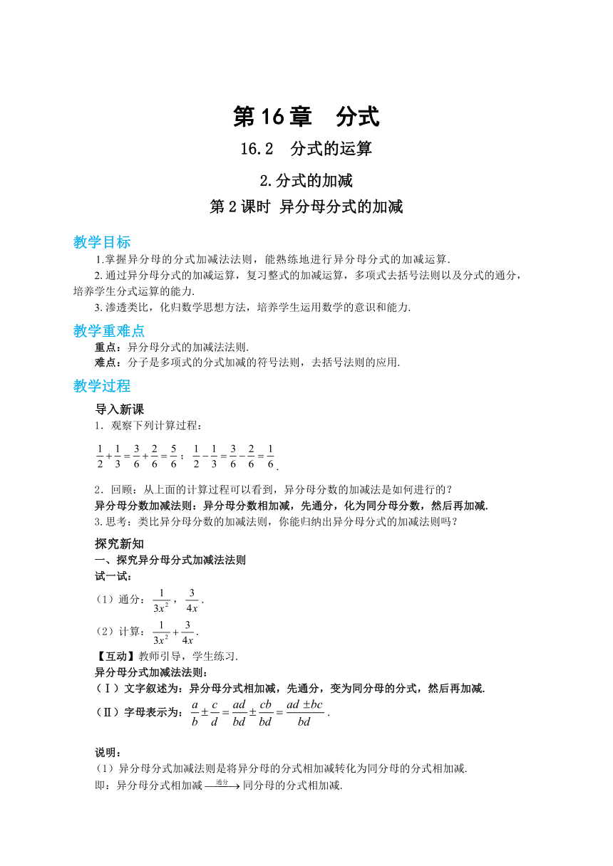 华师大版八年级数学下册 第16章分式16.2.2分式的加减（第2课时） 教案
