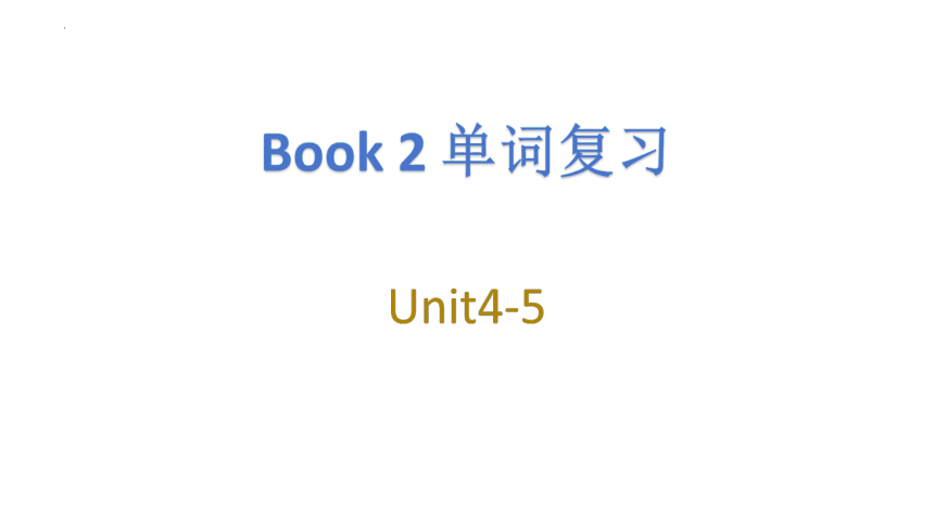 高中英语人教版（2019） 必修第二册Unit 4-5 单词复习课件(共15张PPT)