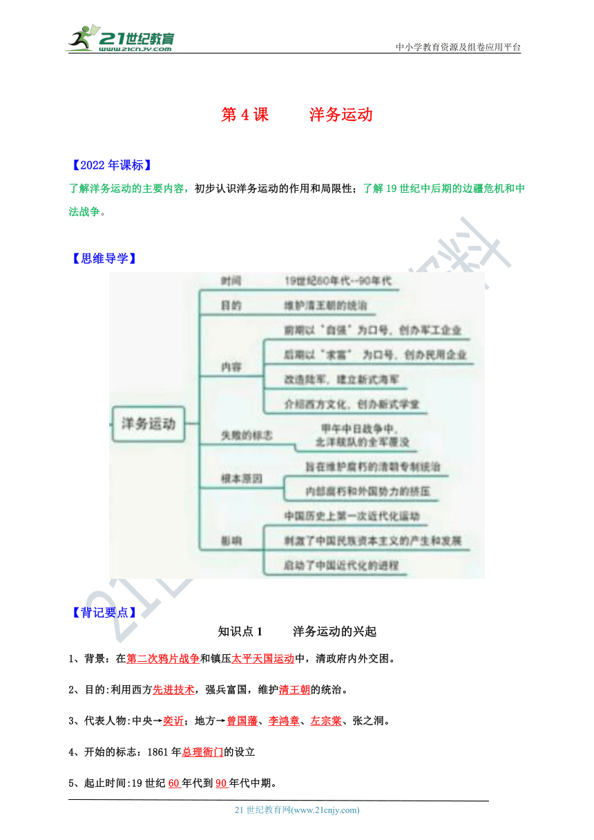 第4课   洋务运动【新课标背记要点与三年真题（含解析）】