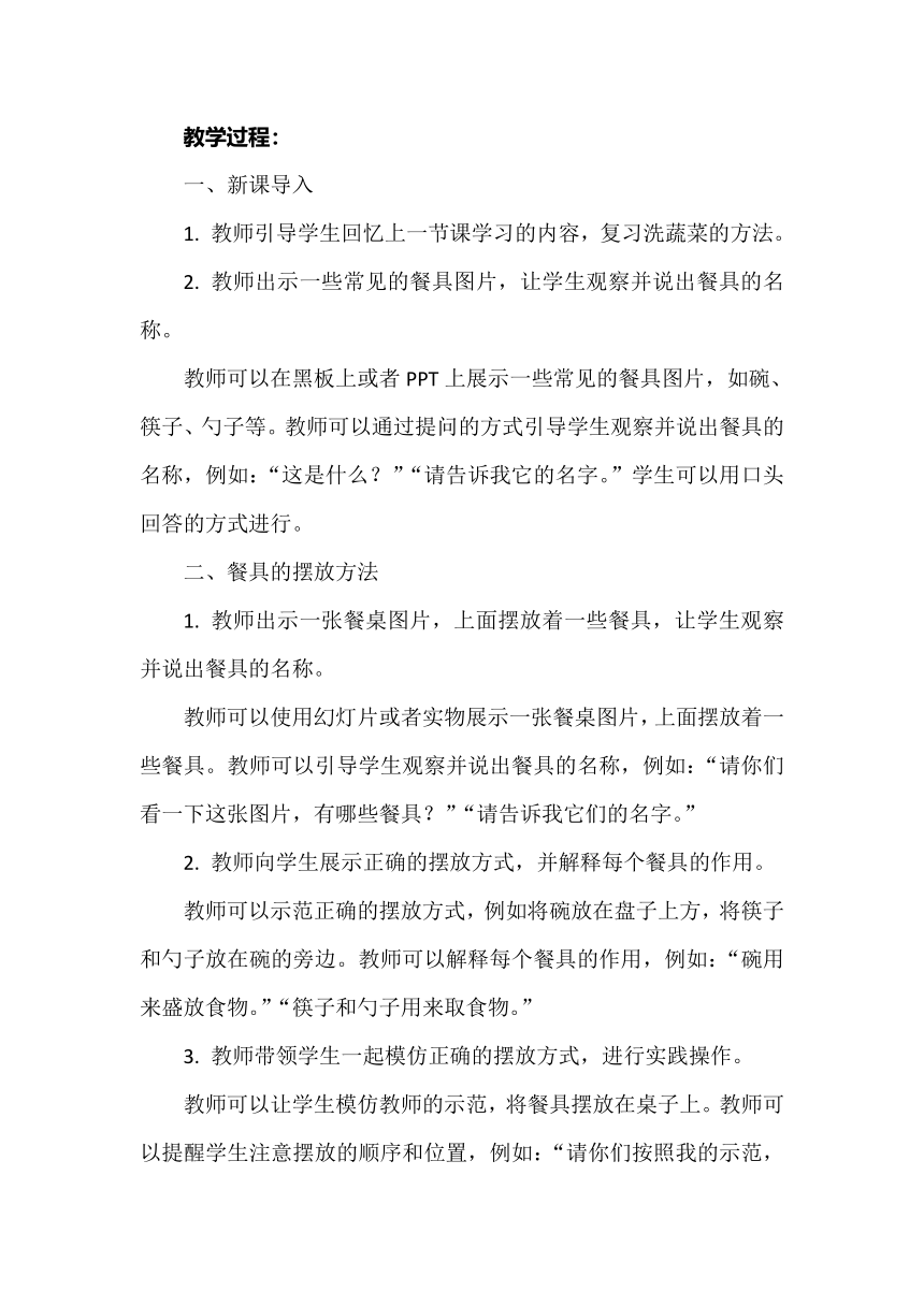 《餐具我来摆》教案 小学劳动 一年级上册