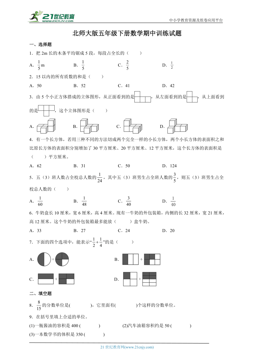 北师大版五年级下册数学期中训练试题（含答案）