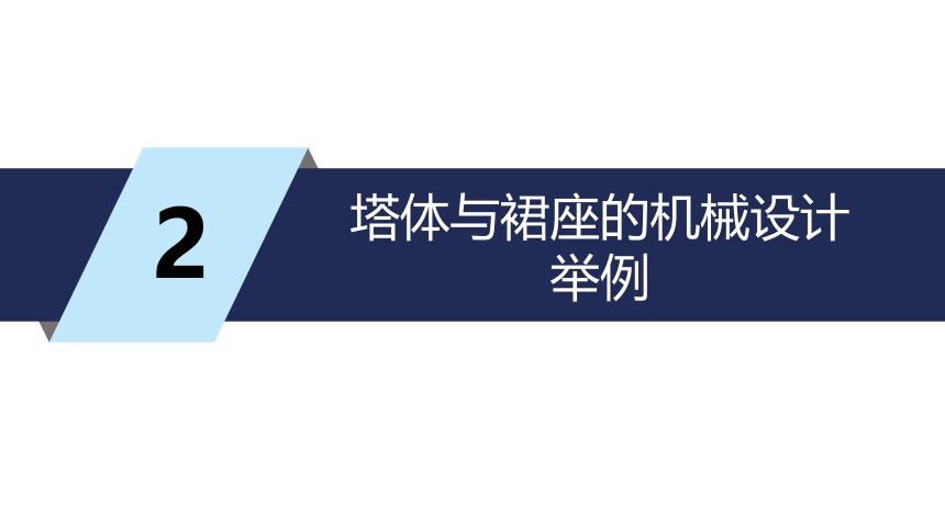 第8章 塔设备的机械设计_2 化工设备机械基础（第八版）（大连理工版）同步课件(共22张PPT)