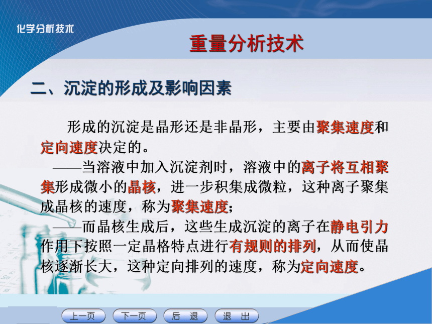 项目七 重量分析技术 课件(共21张PPT)《化学分析技术》同步教学（中国农业出版社）