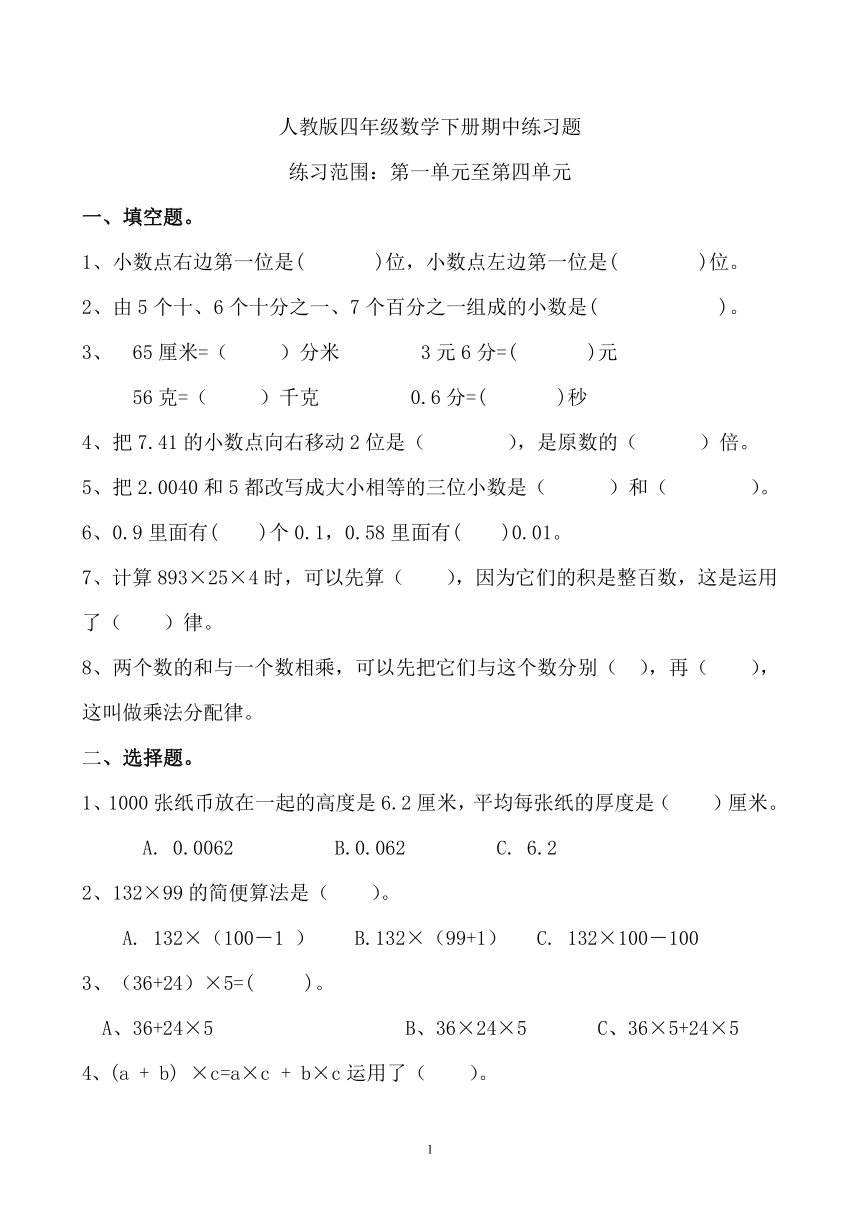 人教版四年级数学下册期中练习题（无答案）1