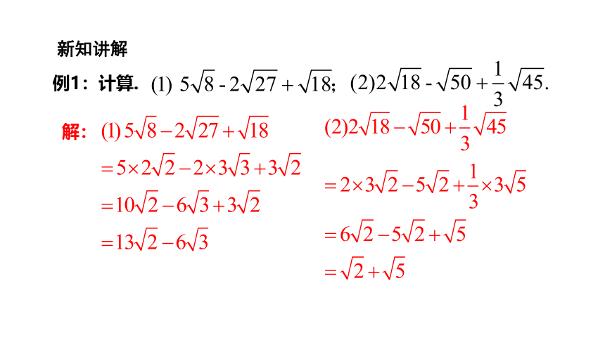 2021--2022学年湘教版八年级数学上册  5.3二次根式的加法和减法  课件(共18张PPT)