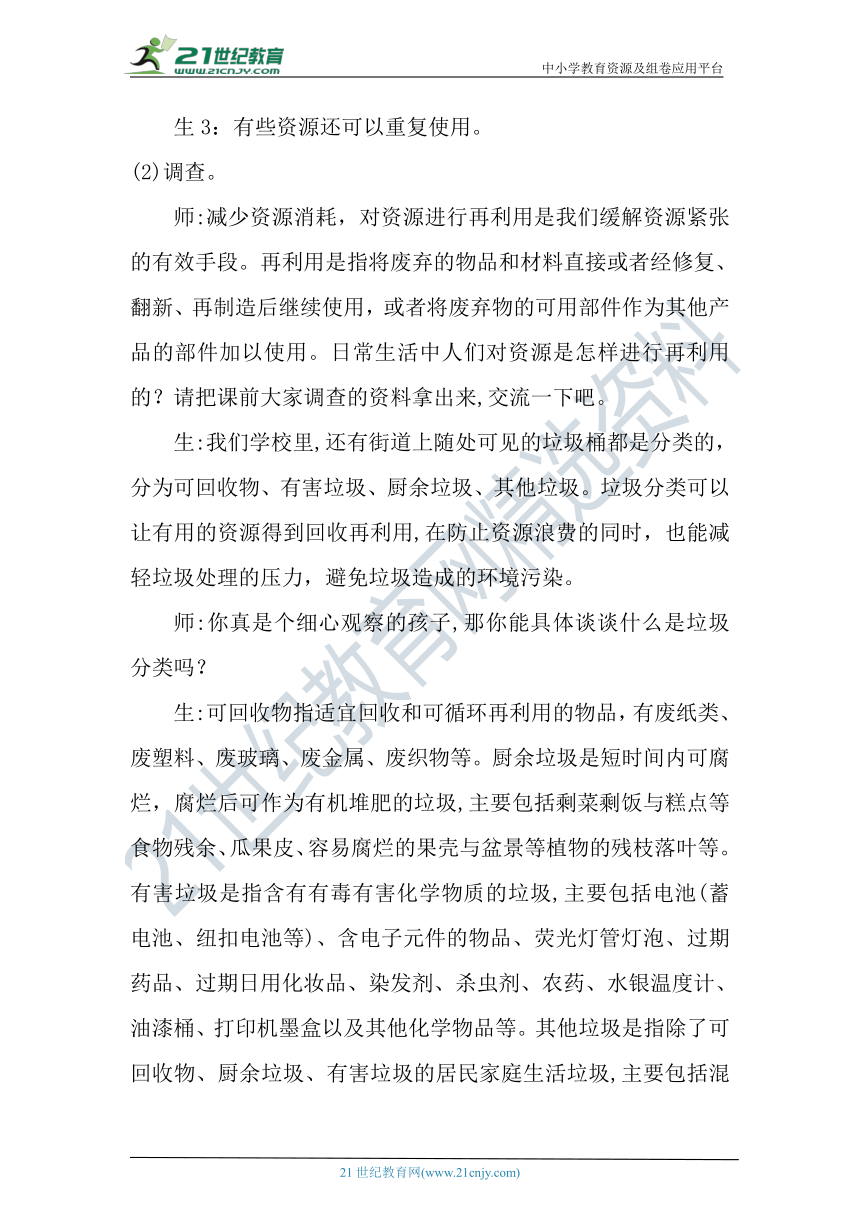 【核心素养目标】大象版科学六年级下册2.5《资源的节约与再利用》教案