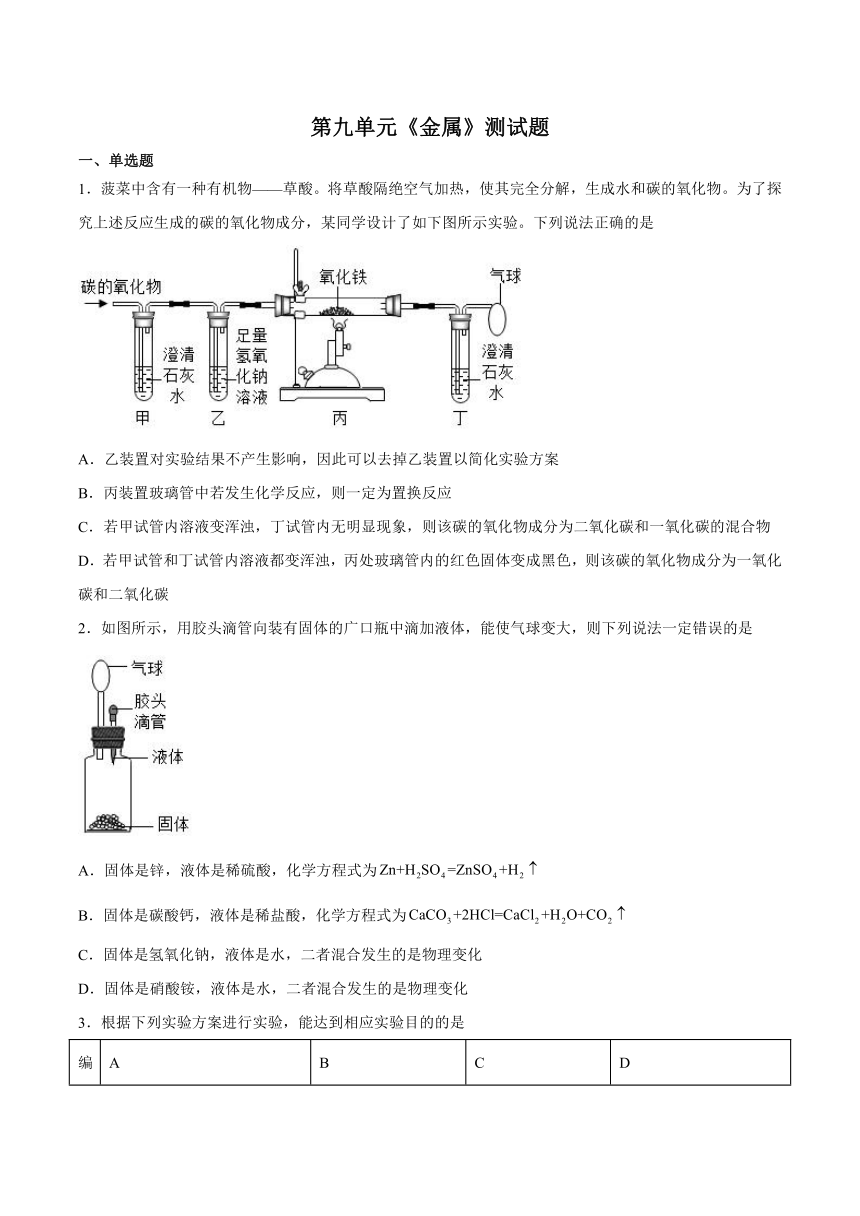 第九单元金属测试题（含答案）---2022-2023学年九年级化学鲁教版下册