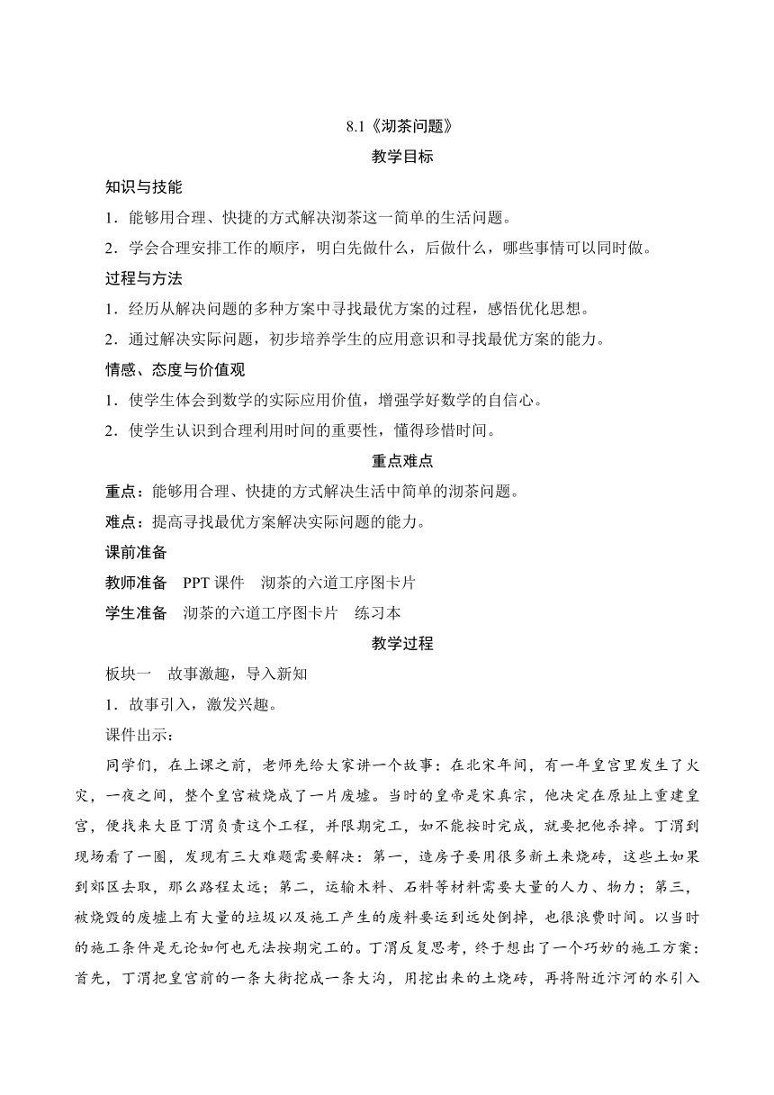 人教版四年级上册数学教案   8.1《沏茶问题》（含反思）