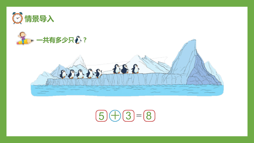 北师大版一年级上册数学3.7可爱的企鹅课件(共18张PPT)